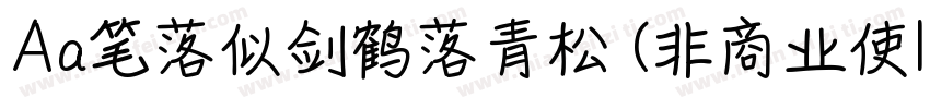 Aa笔落似剑鹤落青松 (非商业使| :字体转换